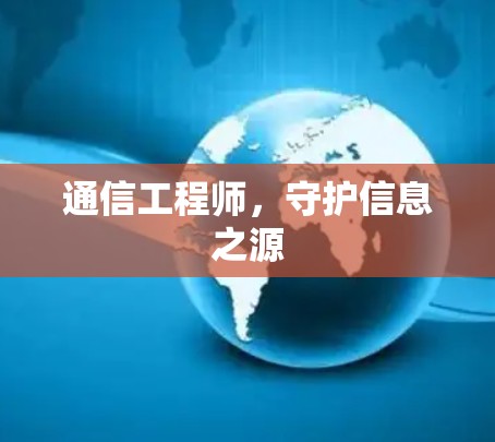 通信工程师,守护信息之源 通信工程师,守护信息之源