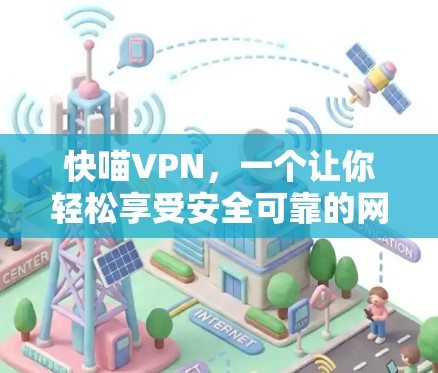 快喵VPN，一个让你轻松享受安全可靠的网络世界的神器