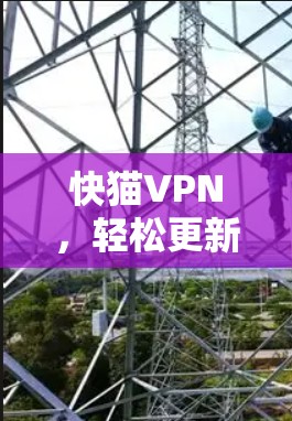 快猫VPN，轻松更新，轻松享受