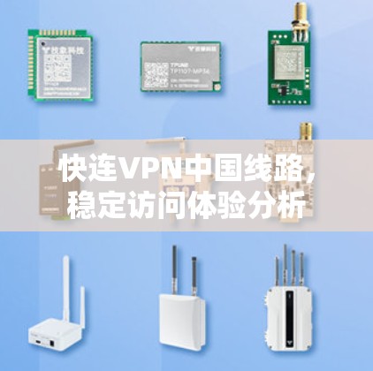 快连VPN中国线路，稳定访问体验分析