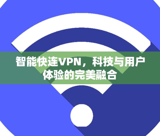 智能快连VPN，科技与用户体验的完美融合