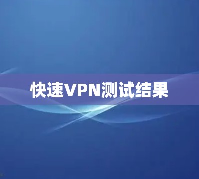 快速VPN测试结果