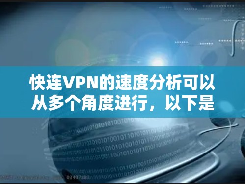 快连VPN的速度分析可以从多个角度进行，以下是一个结构化的总结，帮助您全面了解其性能