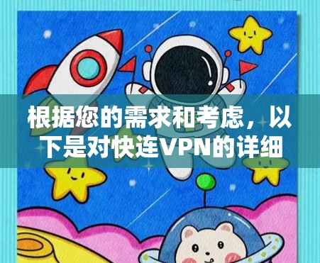 根据您的需求和考虑，以下是对快连VPN的详细分析和建议