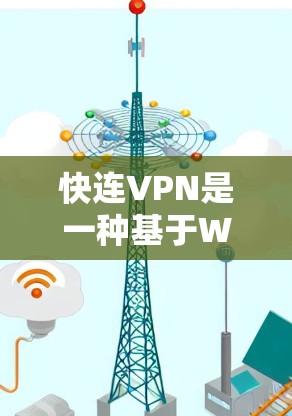 快连VPN是一种基于Wi-Fi的VPN服务，其速度主要取决于以下几个因素