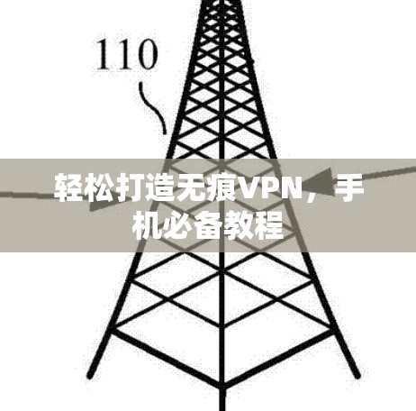 轻松打造无痕VPN，手机必备教程