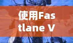 使用Fastlane VPN在苹果设备上是一个不错的VPN选择，以下是一个步骤详细的指南，帮助你顺利完成连接