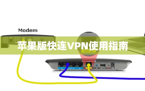 苹果版快连VPN使用指南