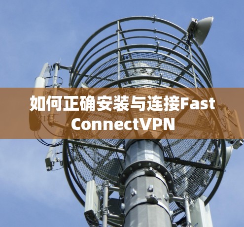 如何正确安装与连接FastConnectVPN