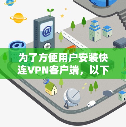为了方便用户安装快连VPN客户端，以下是一些步骤和注意事项