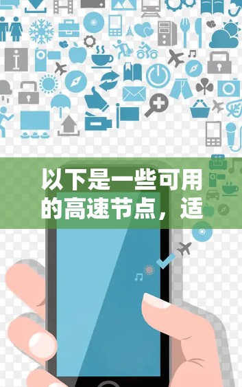 以下是一些可用的高速节点,适合快速连接互联网
