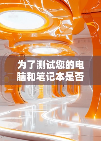 为了测试您的电脑和笔记本是否能够接入快连VPN节点并使用带宽测试，按照以下步骤进行