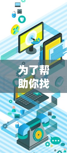 为了帮助你找到适合机场节点的VPN推荐,以下是一个系统化的指南,涵盖地理位置、连接稳定性、安全性和使用建议 为了帮助你找到适合机场节点的VPN推荐,以下是一个系统化的指南,涵盖地理位置、连接稳定性、安全性和使用建议