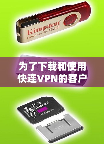 为了下载和使用快连VPN的客户端,您可以按照以下步骤进行 为了下载和使用快连VPN的客户端,您可以按照以下步骤进行