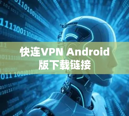 快连VPN Android版下载链接