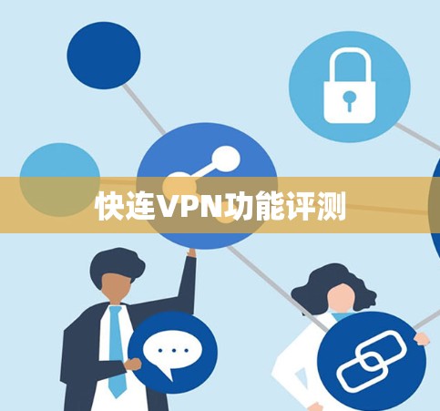 快连VPN功能评测