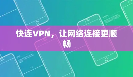 快连VPN，让网络连接更顺畅