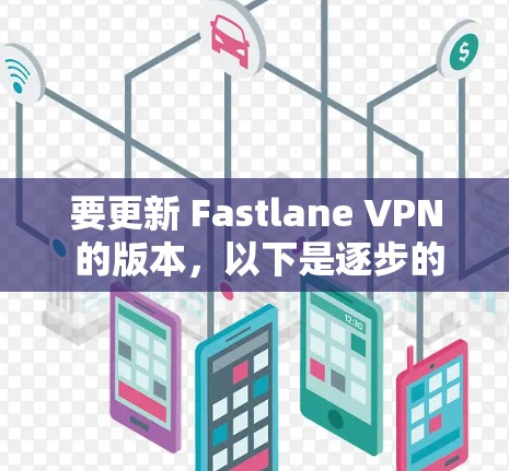 要更新 Fastlane VPN 的版本，以下是逐步的解决方案