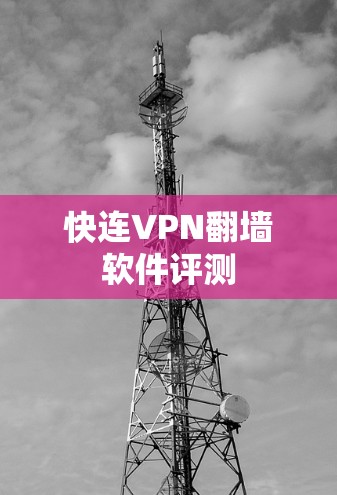 快连VPN翻墙软件评测