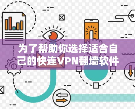 为了帮助你选择适合自己的快连VPN翻墙软件，以下是一个详细的总结和建议