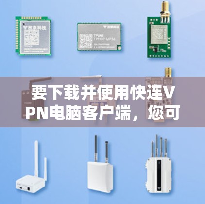 要下载并使用快连VPN电脑客户端,您可以按照以下步骤操作 要下载并使用快连VPN电脑客户端,您可以按照以下步骤操作