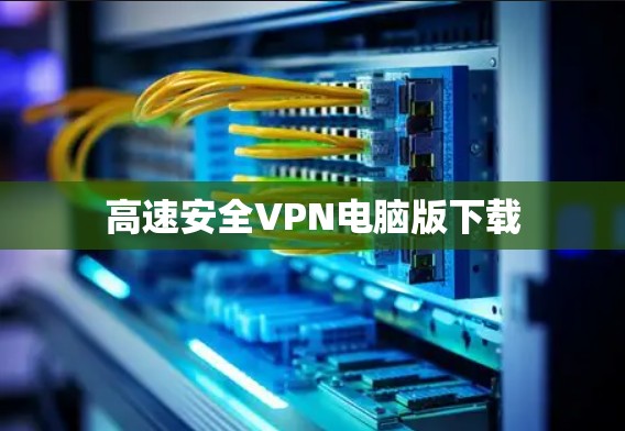 高速安全VPN电脑版下载
