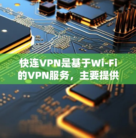 快连VPN是基于Wi-Fi的VPN服务,主要提供VPN功能,用户可以不使用Wi-Fi连接网络。以下是常见的问题及其解决方案