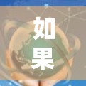 如果需要快速连接VPN并使用手机工具,以下是一些推荐的软件及其特点,供你选择 如果需要快速连接VPN并使用手机工具,以下是一些推荐的软件及其特点,供你选择