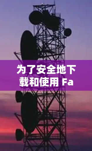为了安全地下载和使用 FastConnect VPN,建议按照以下步骤进行 为了安全地下载和使用 FastConnect VPN,建议按照以下步骤进行
