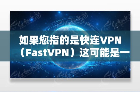 如果您指的是快连VPN（FastVPN）这可能是一个通用的VPN软件，但不一定是针对Mac设备的。如果您需要安装它，请提供更多的信息，例如软件的官方网站或下载链接，以便我能够帮助您