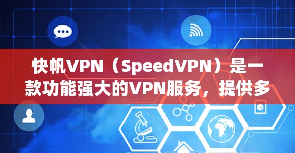 快帆VPN(SpeedVPN)是一款功能强大的VPN服务,提供多种配置选项,适合不同需求的用户。以下是关于快帆VPN的详细介绍和推荐