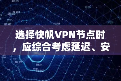 选择快帆VPN节点时,应综合考虑延迟、安全性和稳定性,以及适用的使用场景。以下是一个结构化的推荐和步骤指南 选择快帆VPN节点时,应综合考虑延迟、安全性和稳定性,以及适用的使用场景。以下是一个结构化的推荐和步骤指南
