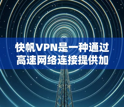 快帆VPN是一种通过高速网络连接提供加密VPN服务的网络服务,通常用于国际旅行、商务沟通等。以下是全球知名的机场和推荐的高速VPN平台,供您参考