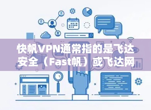 快帆VPN通常指的是飞达安全（Fast帆）或飞达网络（飞达网络）等VPN品牌。这些公司提供多种VPN服务，包括机场节点和高速连接。以下是根据这些特点整理出的建议