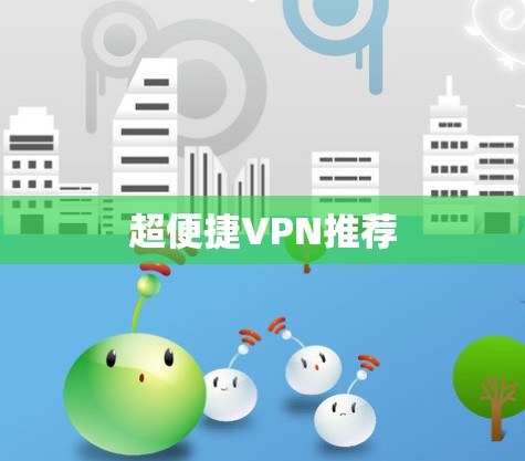 超便捷VPN推荐