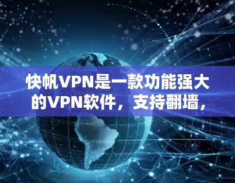 快帆VPN是一款功能强大的VPN软件,支持翻墙,帮助用户在没有实际设备的情况下访问互联网。以下是对快帆VPN使用效果的评测 快帆VPN是一款功能强大的VPN软件,支持翻墙,帮助用户在没有实际设备的情况下访问互联网。以下是对快帆VPN使用效果的评测