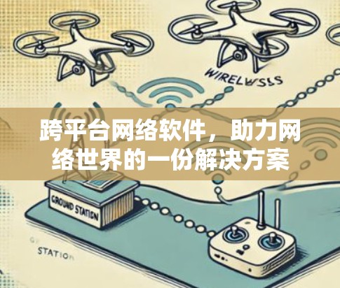跨平台网络软件，助力网络世界的一份解决方案