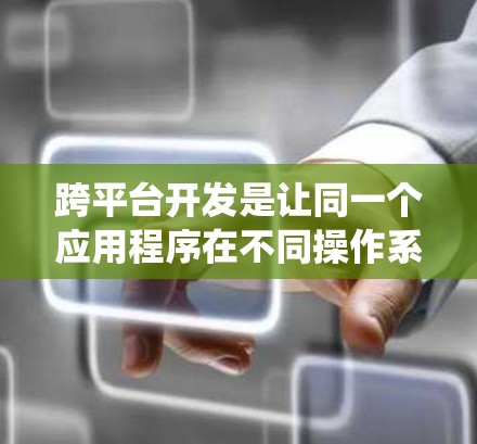跨平台开发是让同一个应用程序在不同操作系统上运行时的关键步骤。以下是一个系统化的教程，帮助您全面掌握跨平台配置