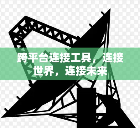 跨平台连接工具，连接世界，连接未来