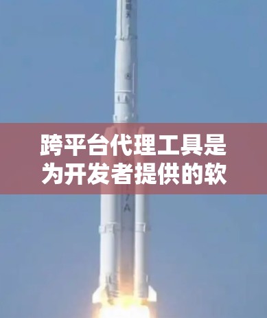 跨平台代理工具是为开发者提供的软件,用于管理不同平台上运行的应用程序。这些工具可以帮助开发者将同一个应用程序在多个平台上运行,节省时间和资源。以下是对跨平台代理工具的详细分析 跨平台代理工具是为开发者提供的软件,用于管理不同平台上运行的应用程序。这些工具可以帮助开发者将同一个应用程序在多个平台上运行,节省时间和资源。以下是对跨平台代理工具的详细分析