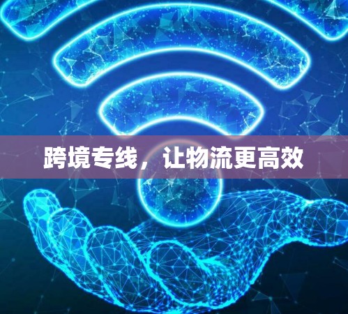 跨境专线，让物流更高效