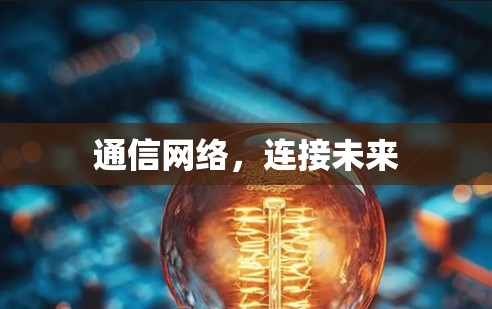 通信网络,连接未来 通信网络,连接未来