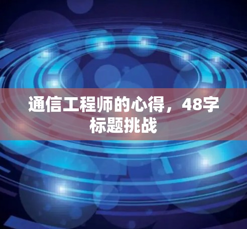通信工程师的心得,48字标题挑战