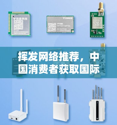 挥发网络推荐,中国消费者获取国际商品的便捷渠道 挥发网络推荐,中国消费者获取国际商品的便捷渠道