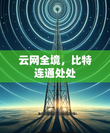 云网全境,比特连通处处