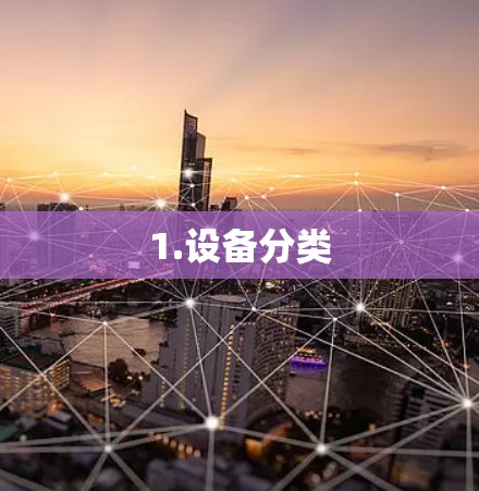 1.设备分类 1.设备分类