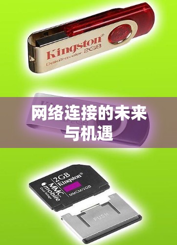 网络连接的未来与机遇