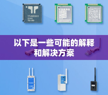 以下是一些可能的解释和解决方案