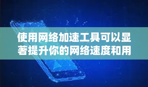 使用网络加速工具可以显著提升你的网络速度和用户体验,尤其是在需要频繁连接到多端服务器或进行跨境连接时。以下是一个详细的步骤指南,帮助你系统地使用网络加速工具 使用网络加速工具可以显著提升你的网络速度和用户体验,尤其是在需要频繁连接到多端服务器或进行跨境连接时。以下是一个详细的步骤指南,帮助你系统地使用网络加速工具
