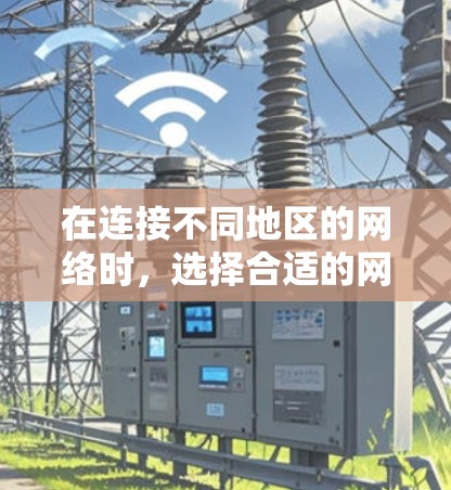 在连接不同地区的网络时，选择合适的网络工具非常重要，以确保网络连接的稳定性、安全性和效率。以下是一些推荐的跨境网络工具，可以帮助您跨越地理障碍，连接不同地区的网络